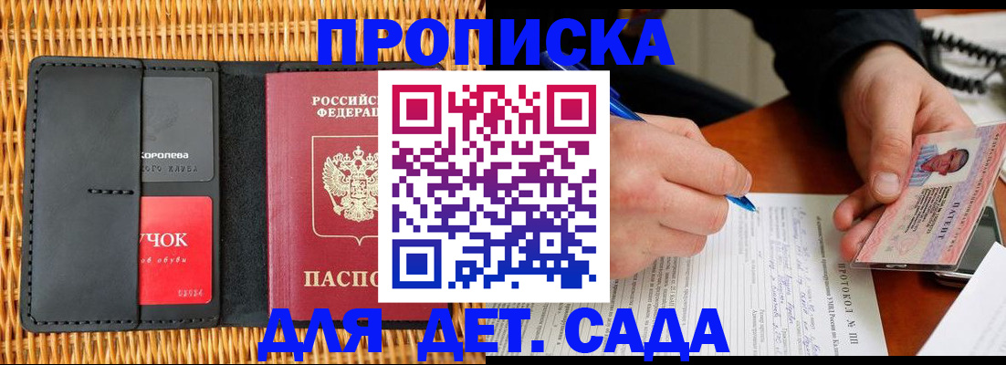купить прописку в Голицыно